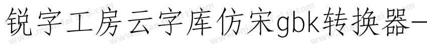 锐字工房云字库仿宋gbk转换器字体转换