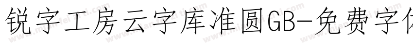 锐字工房云字库准圆GB字体转换