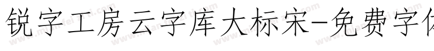 锐字工房云字库大标宋字体转换