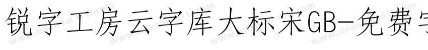 锐字工房云字库大标宋GB字体转换