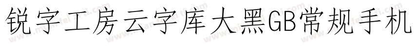 锐字工房云字库大黑GB常规手机版字体转换