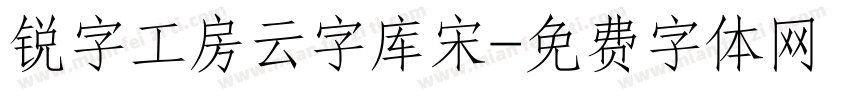 锐字工房云字库宋字体转换