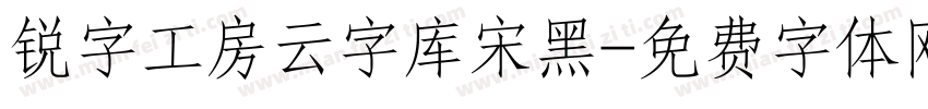 锐字工房云字库宋黑字体转换