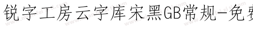 锐字工房云字库宋黑GB常规字体转换