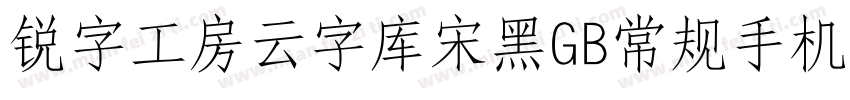 锐字工房云字库宋黑GB常规手机版字体转换