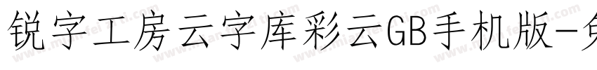 锐字工房云字库彩云GB手机版字体转换