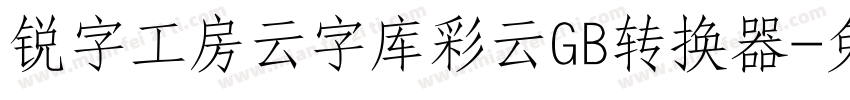 锐字工房云字库彩云GB转换器字体转换