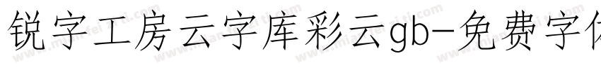 锐字工房云字库彩云gb字体转换