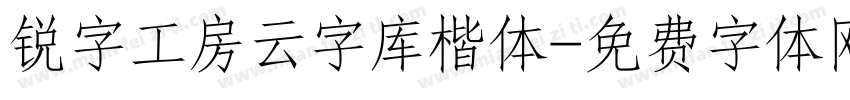 锐字工房云字库楷体字体转换