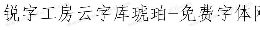 锐字工房云字库琥珀字体转换