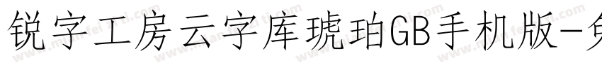 锐字工房云字库琥珀GB手机版字体转换