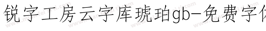 锐字工房云字库琥珀gb字体转换