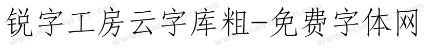 锐字工房云字库粗字体转换