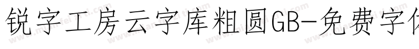 锐字工房云字库粗圆GB字体转换