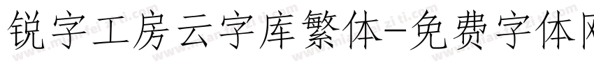 锐字工房云字库繁体字体转换