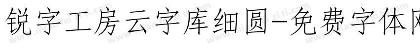 锐字工房云字库细圆字体转换