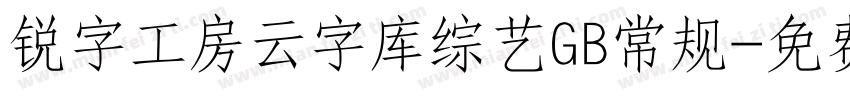 锐字工房云字库综艺GB常规字体转换