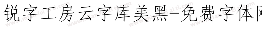 锐字工房云字库美黑字体转换