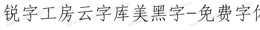 锐字工房云字库美黑字字体转换