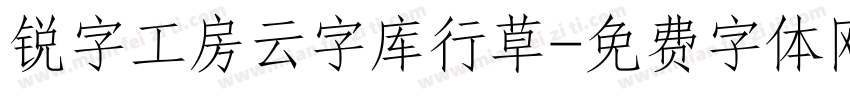 锐字工房云字库行草字体转换
