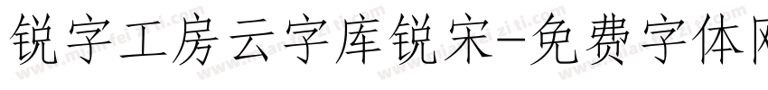 锐字工房云字库锐宋字体转换