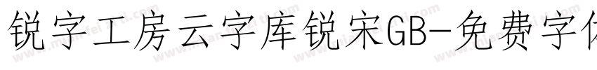 锐字工房云字库锐宋GB字体转换