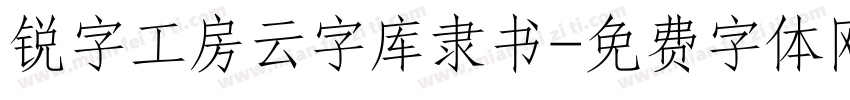 锐字工房云字库隶书字体转换