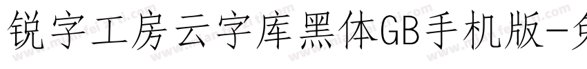 锐字工房云字库黑体GB手机版字体转换