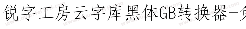 锐字工房云字库黑体GB转换器字体转换