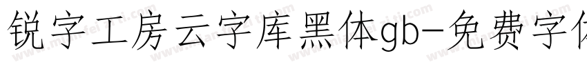 锐字工房云字库黑体gb字体转换