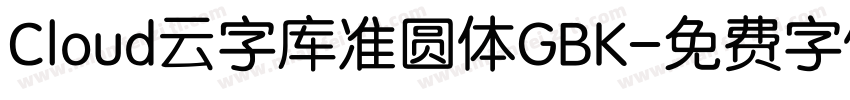 Cloud云字库准圆体GBK字体转换