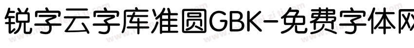 锐字云字库准圆GBK字体转换