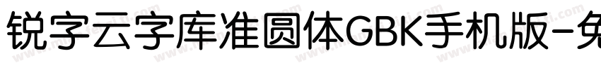 锐字云字库准圆体GBK手机版字体转换