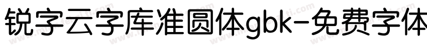 锐字云字库准圆体gbk字体转换