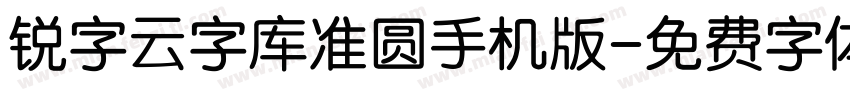 锐字云字库准圆手机版字体转换