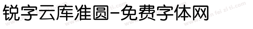 锐字云库准圆字体转换