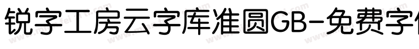 锐字工房云字库准圆GB字体转换