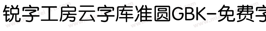 锐字工房云字库准圆GBK字体转换