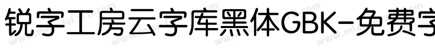 锐字工房云字库黑体GBK字体转换