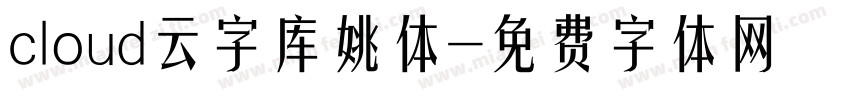 cloud云字库姚体字体转换