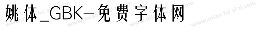 姚体_GBK字体转换