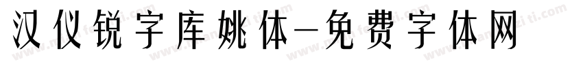 汉仪锐字库姚体字体转换