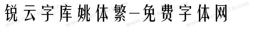 锐云字库姚体繁字体转换