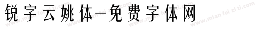 锐字云姚体字体转换