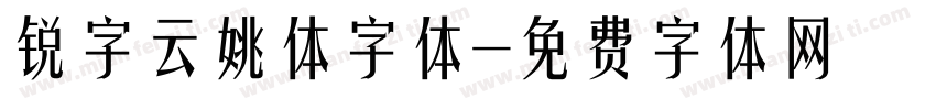 锐字云姚体字体字体转换