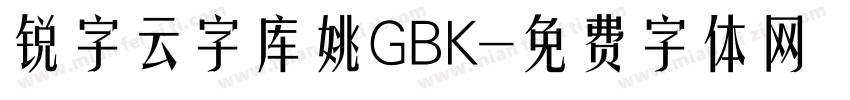 锐字云字库姚GBK字体转换