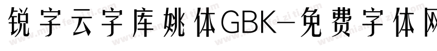 锐字云字库姚体GBK字体转换