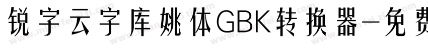 锐字云字库姚体GBK转换器字体转换