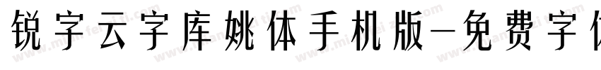 锐字云字库姚体手机版字体转换