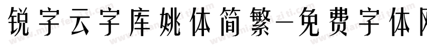 锐字云字库姚体简繁字体转换